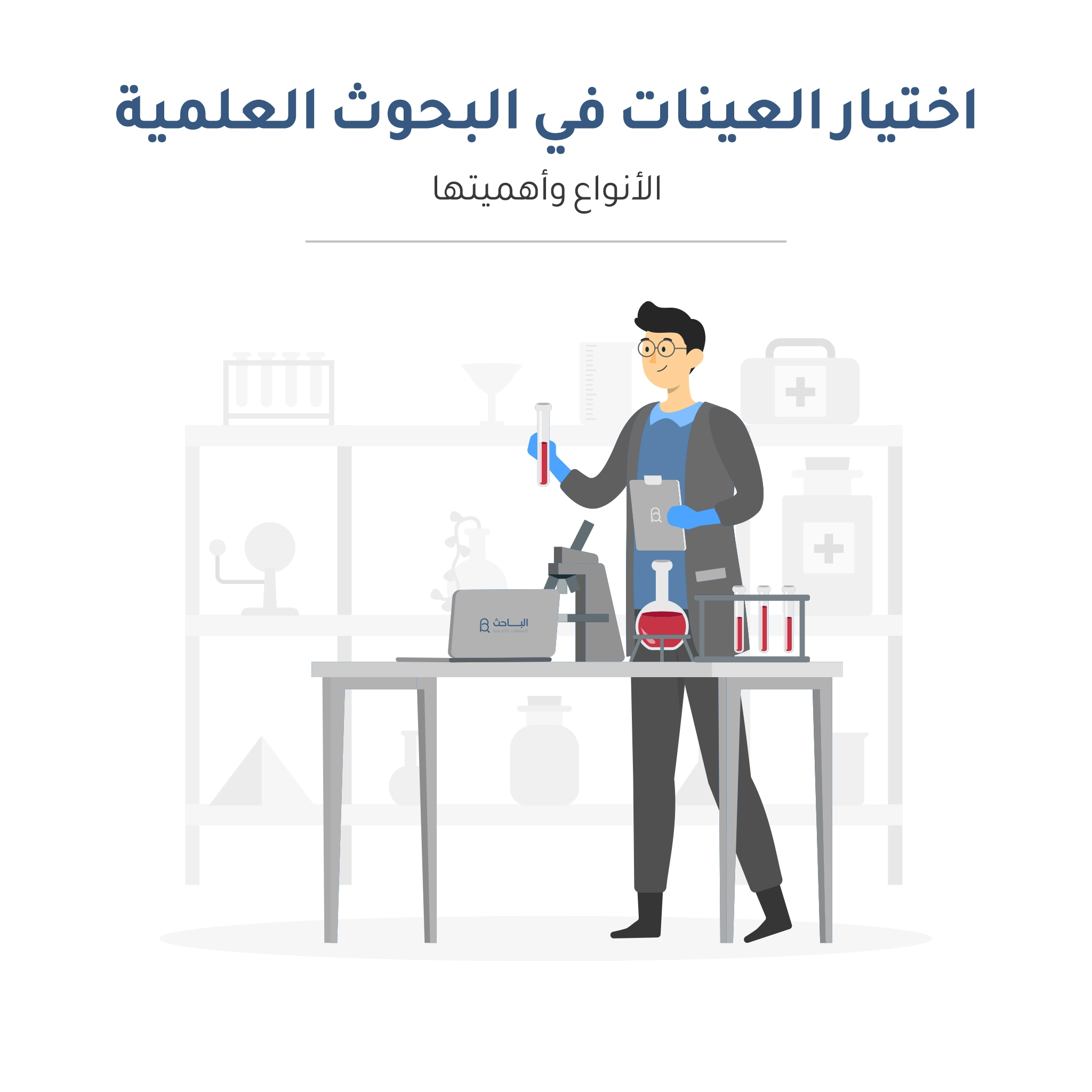 اختيار العينات في البحوث العلمية: الأنواع وأهميتها