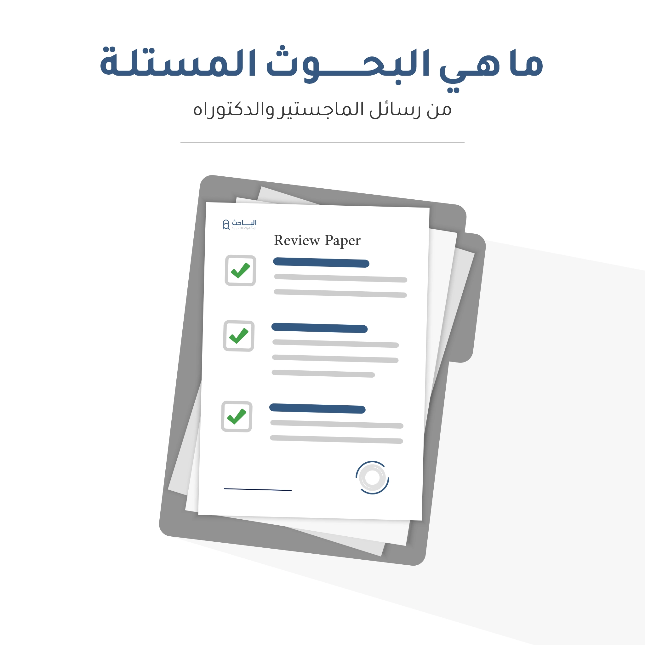 ماهي البحوث المستلة من رسائل الماجستير والدكتوراه؟