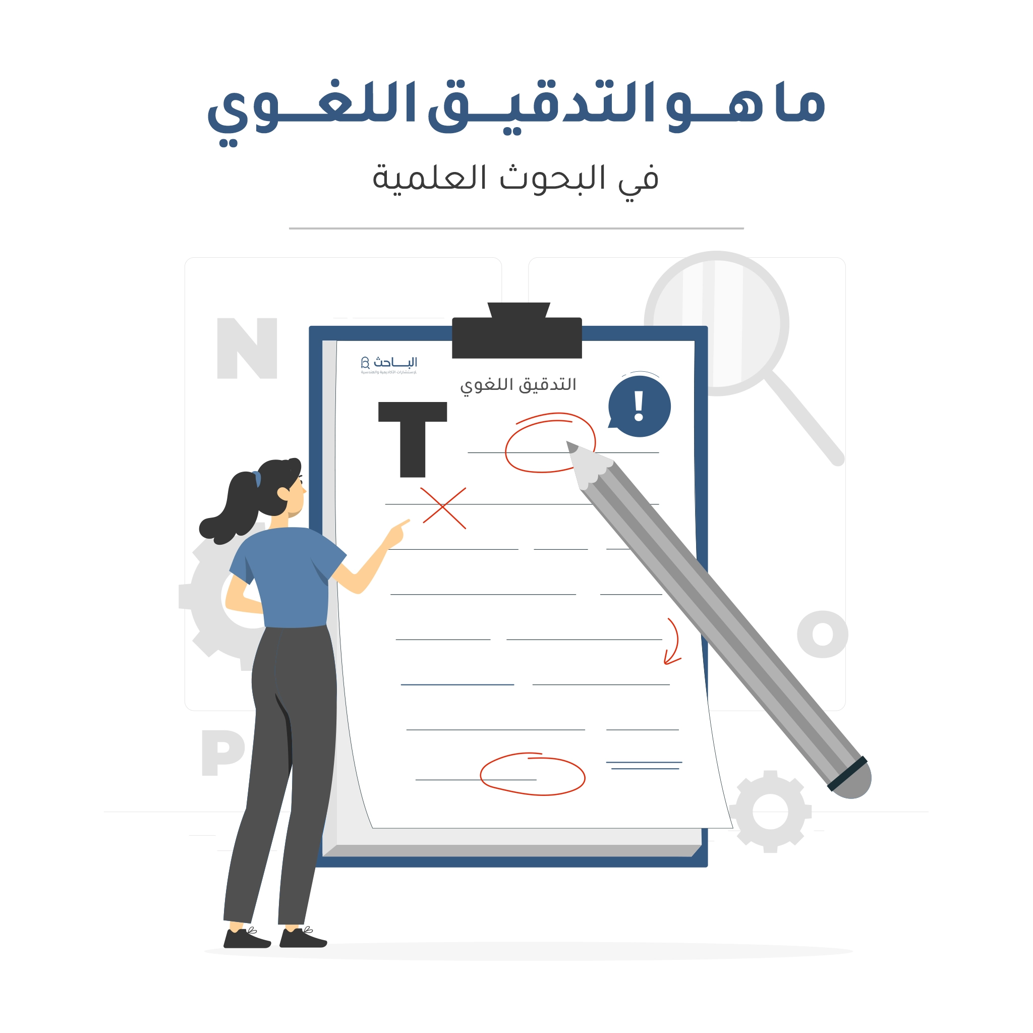 ما هو التدقيق اللغوي في البحوث العلمية؟