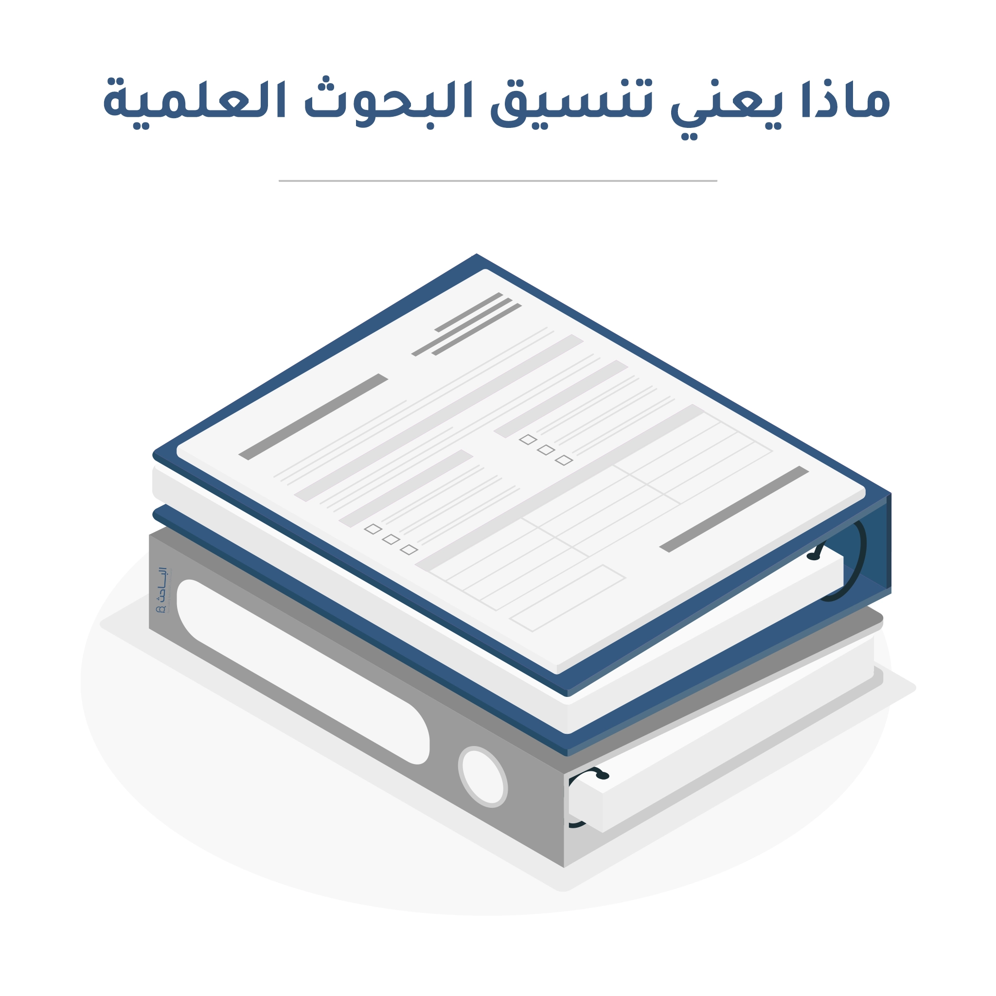 ماذا يعني تنسيق البحوث العلمية؟