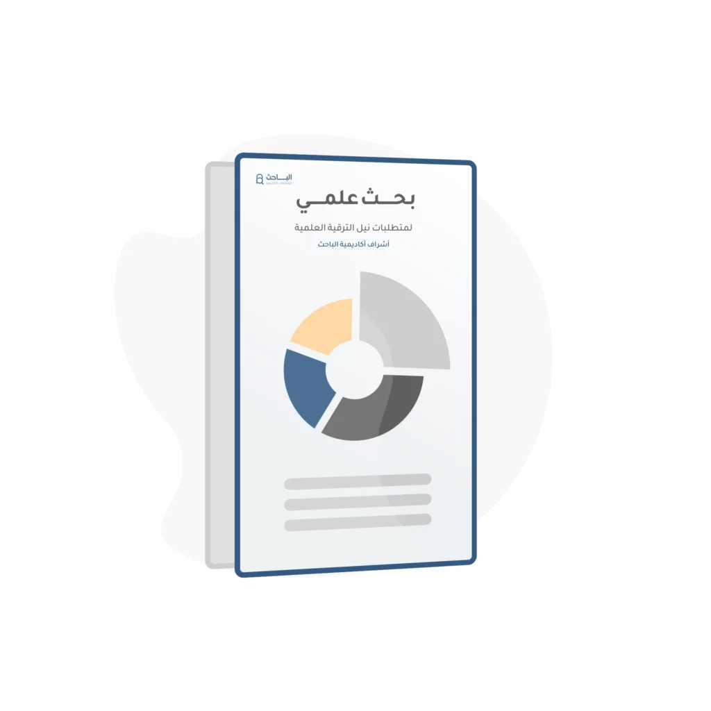 البحث المستل وطريقة استخلاصه من رسالة الماجستير أو أطروحة الدكتوراه