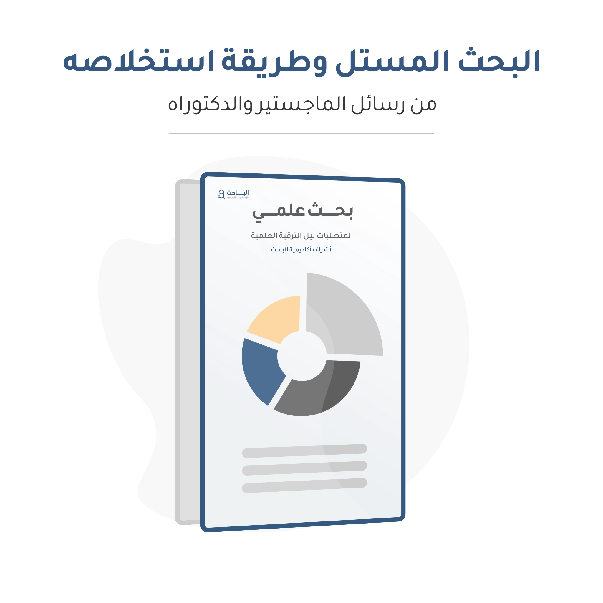 البحث المستل وطريقة استخلاصه من رسالة الماجستير أو أطروحة الدكتوراه