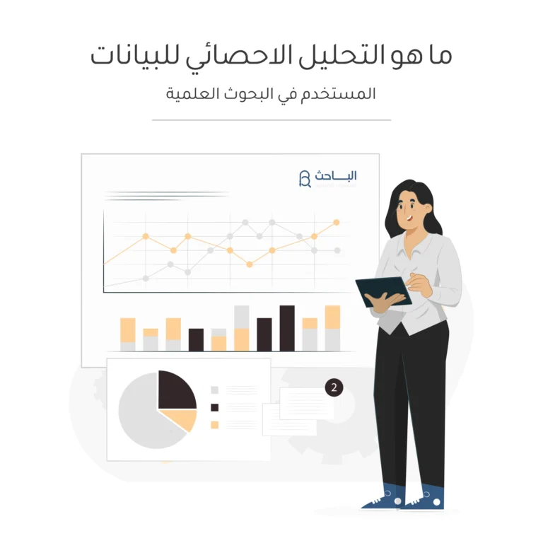 ما هو التحليل الاحصائي للبيانات المستخدم في البحوث العلمية؟