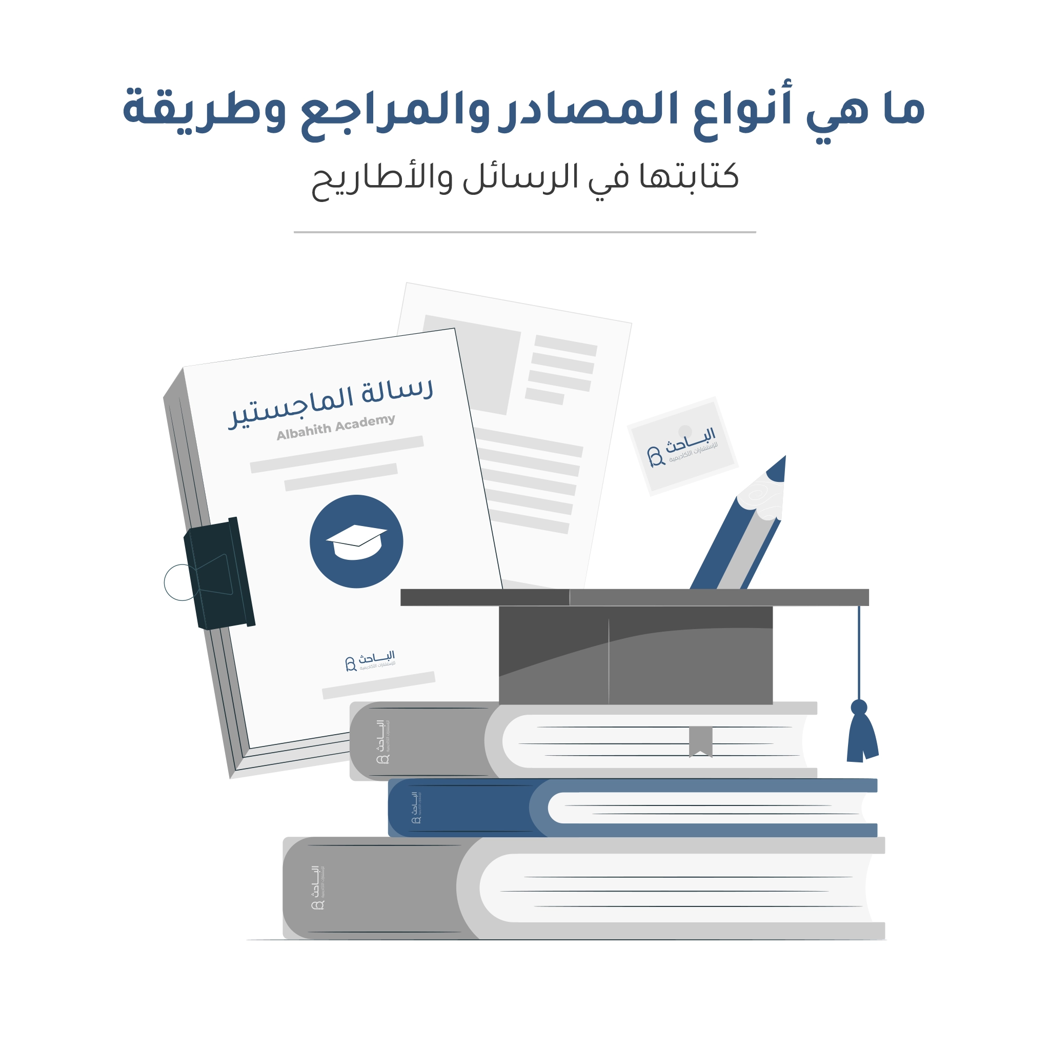 ما هي أنواع المصادر والمراجع وطريقة كتابتها في الرسائل والأطاريح؟