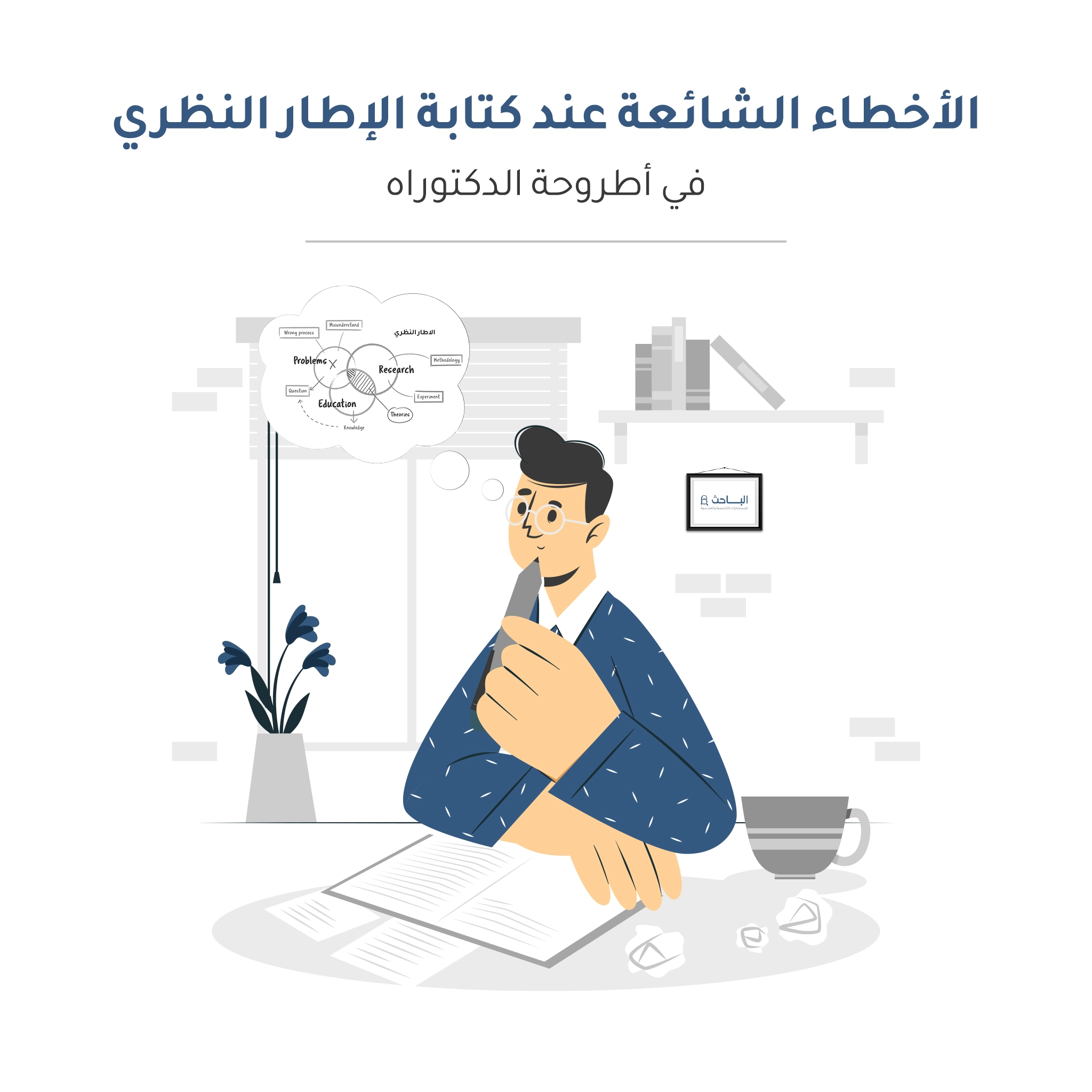 الأخطاء الشائعة عند كتابة الإطار النظري في أطروحة الدكتوراه؟