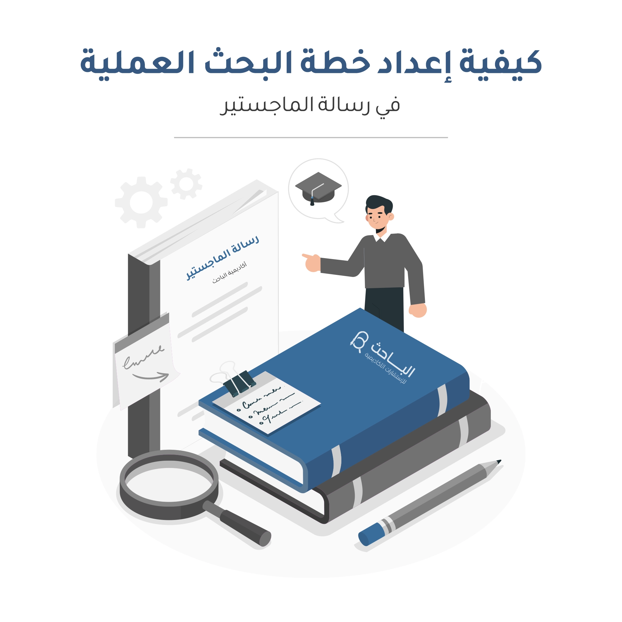 كيفية إعداد خطة البحث العملية في الماجستير؟