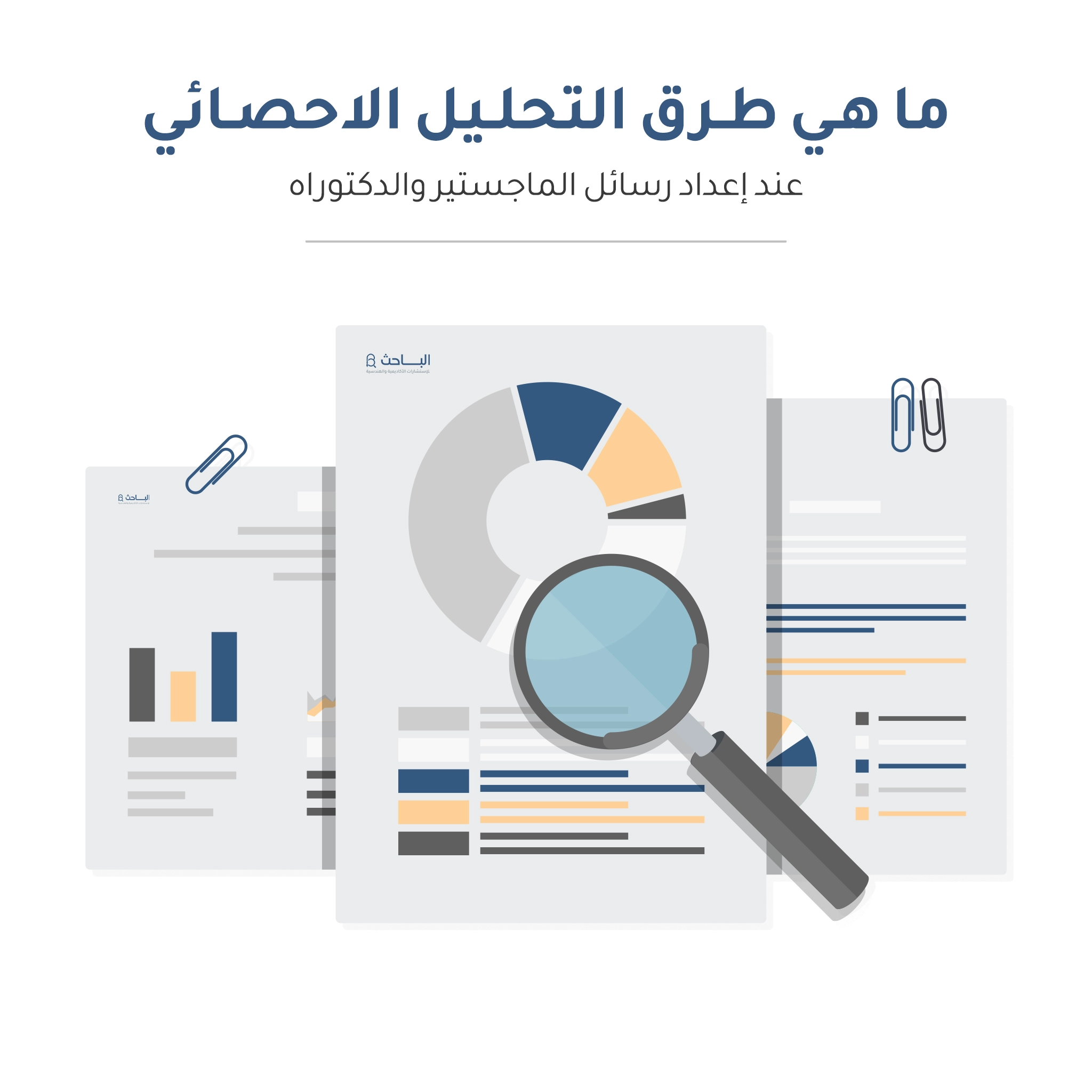 ما هي طرق التحليل الاحصائي في الماجستير والدكتوراه؟