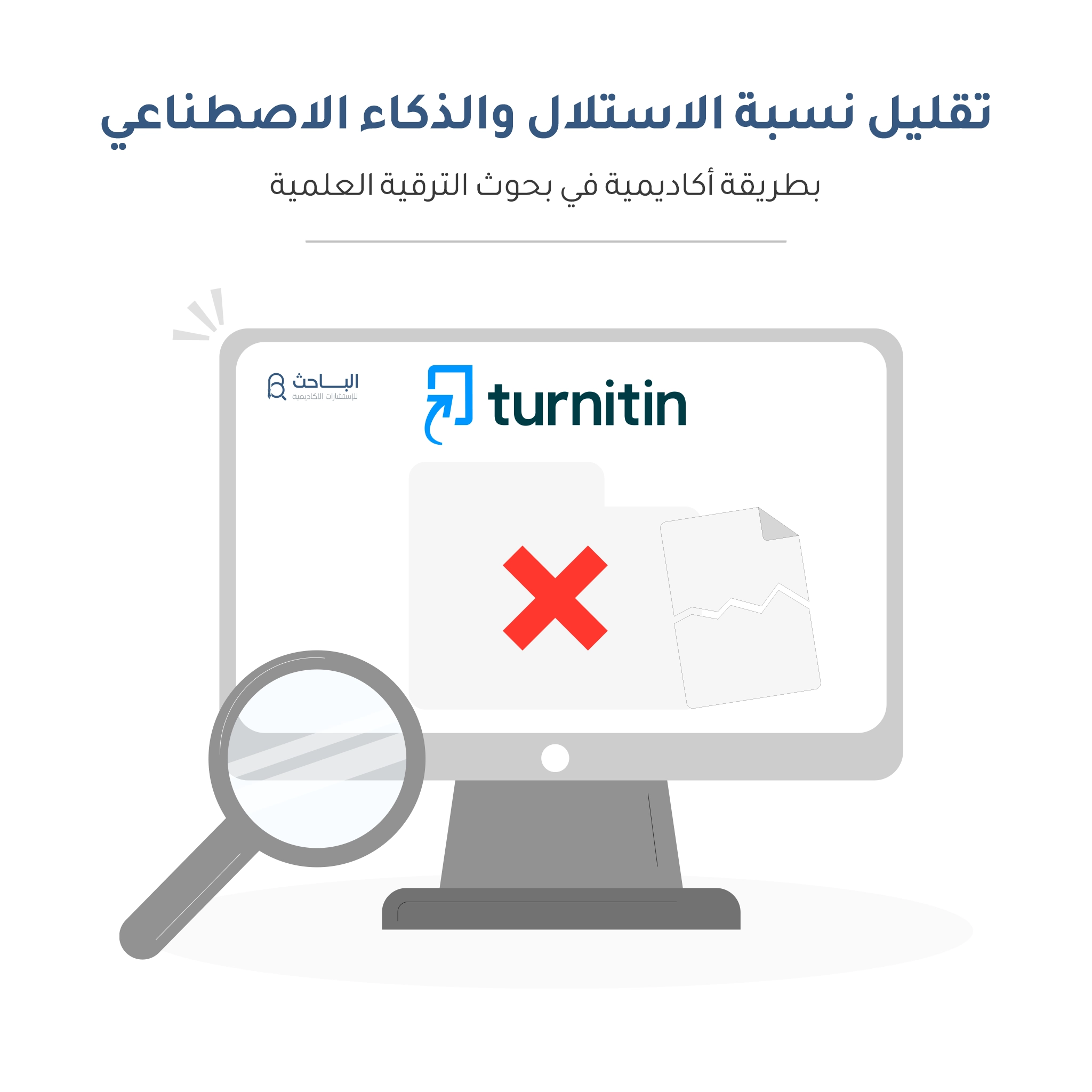 تقليل نسبة الاستلال والذكاء الاصطناعي بطريقة أكاديمية في بحوث الترقية العلمية