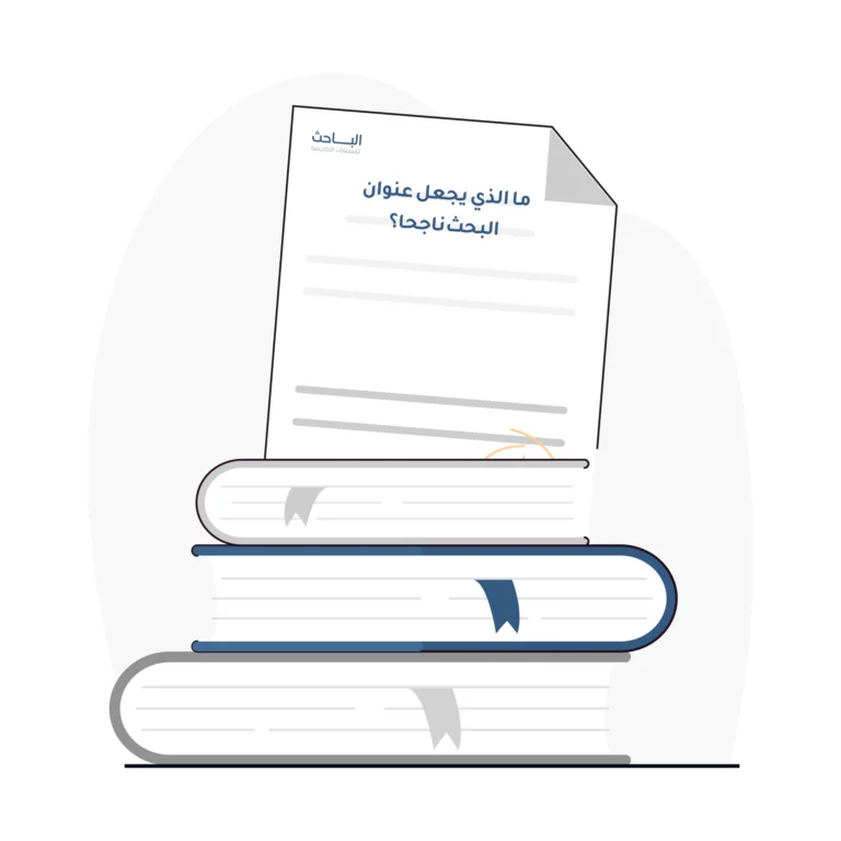 ما الذي يجعل عنوان البحث ناجحاً؟ أهم المواصفات التي يجب أن تتوفر في العنوان البحثي