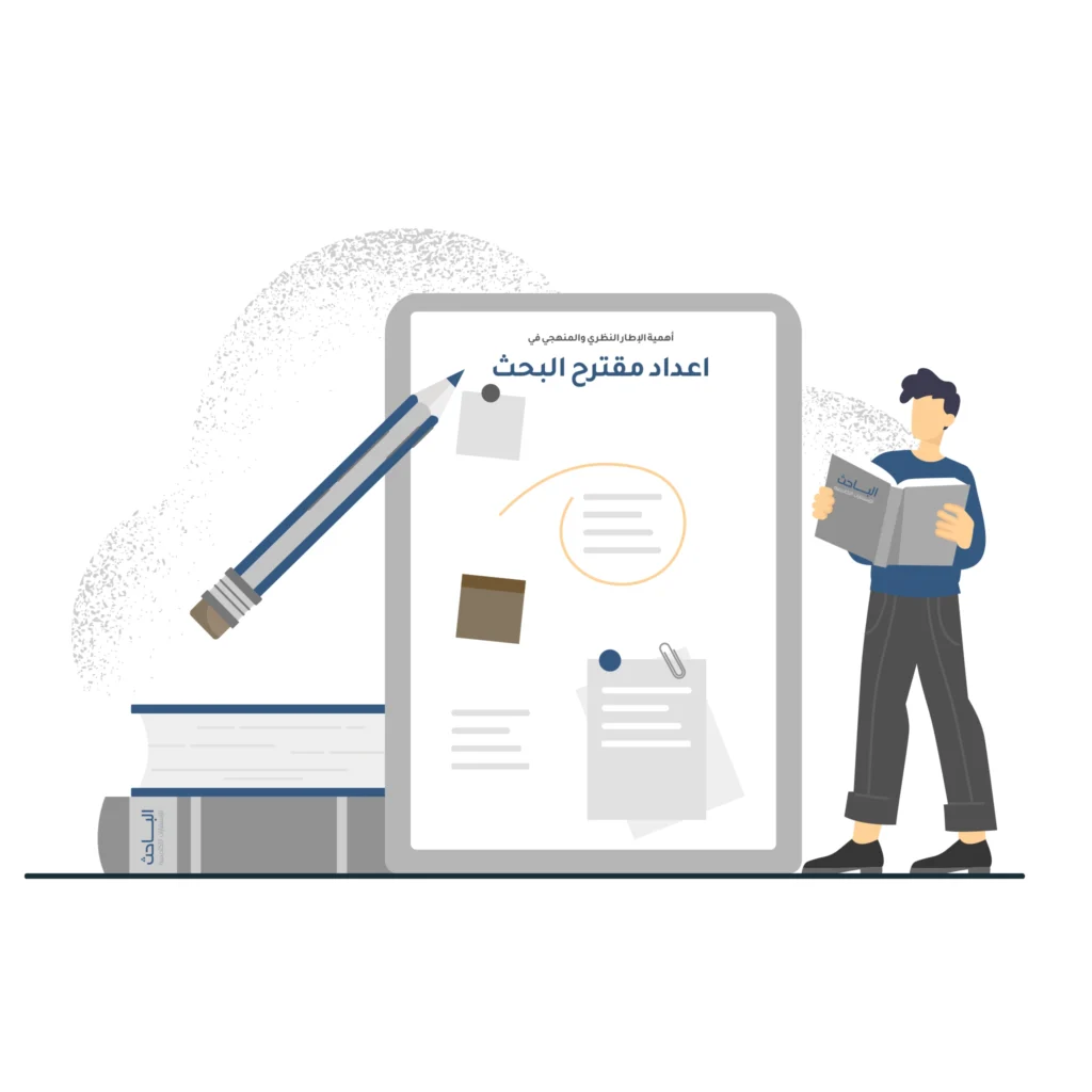 أهمية الإطار النظري والمنهجي في اعداد مقترح البحث