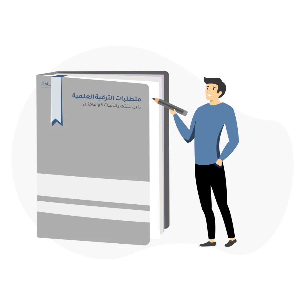 هل تعرف متطلبات الترقية العلمية الجديدة؟ دليل مختصر للأساتذة والباحثين