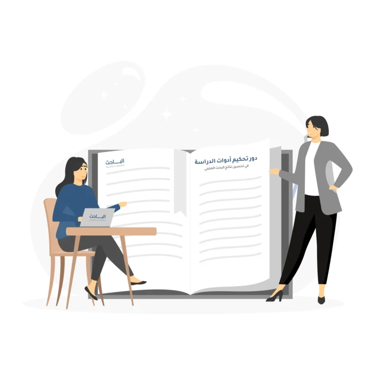 دور تحكيم أدوات الدراسة في تحسين نتائج البحث العلمي