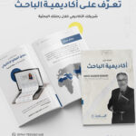 عن أكاديمية الباحث - الملف التعريفي - Profile
