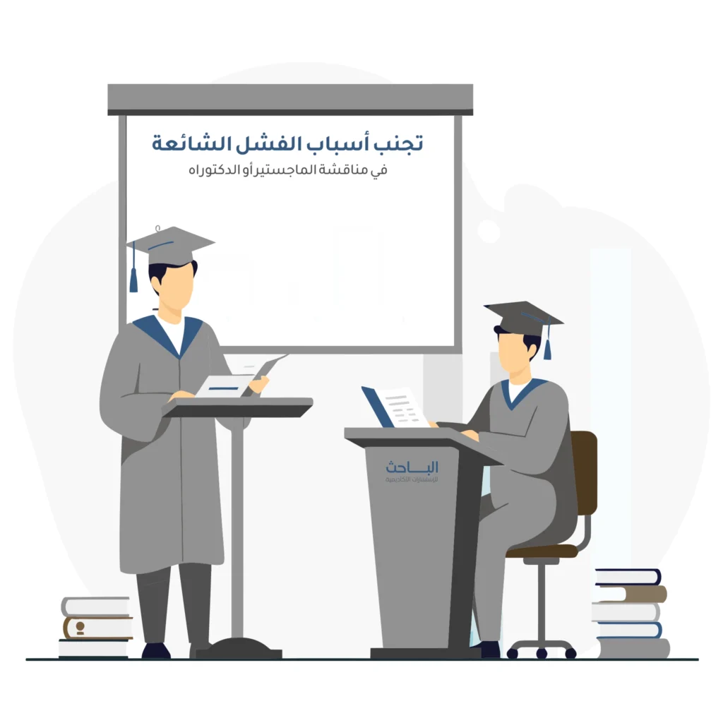 جلسة المناقشة: تجنب أسباب الفشل الشائعة في مناقشة الماجستير أو الدكتوراه