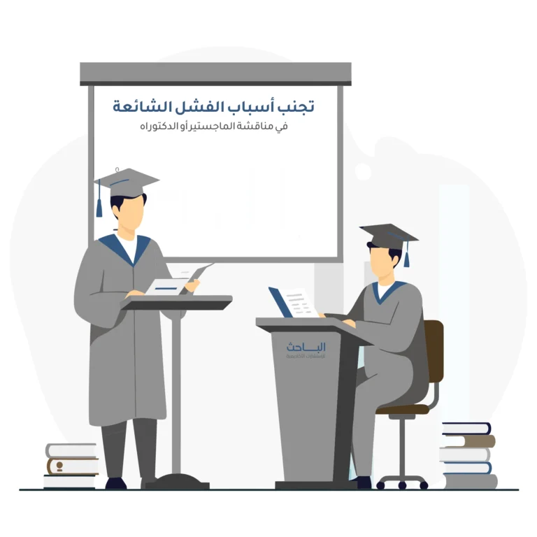 جلسة المناقشة: تجنب أسباب الفشل الشائعة في مناقشة الماجستير أو الدكتوراه