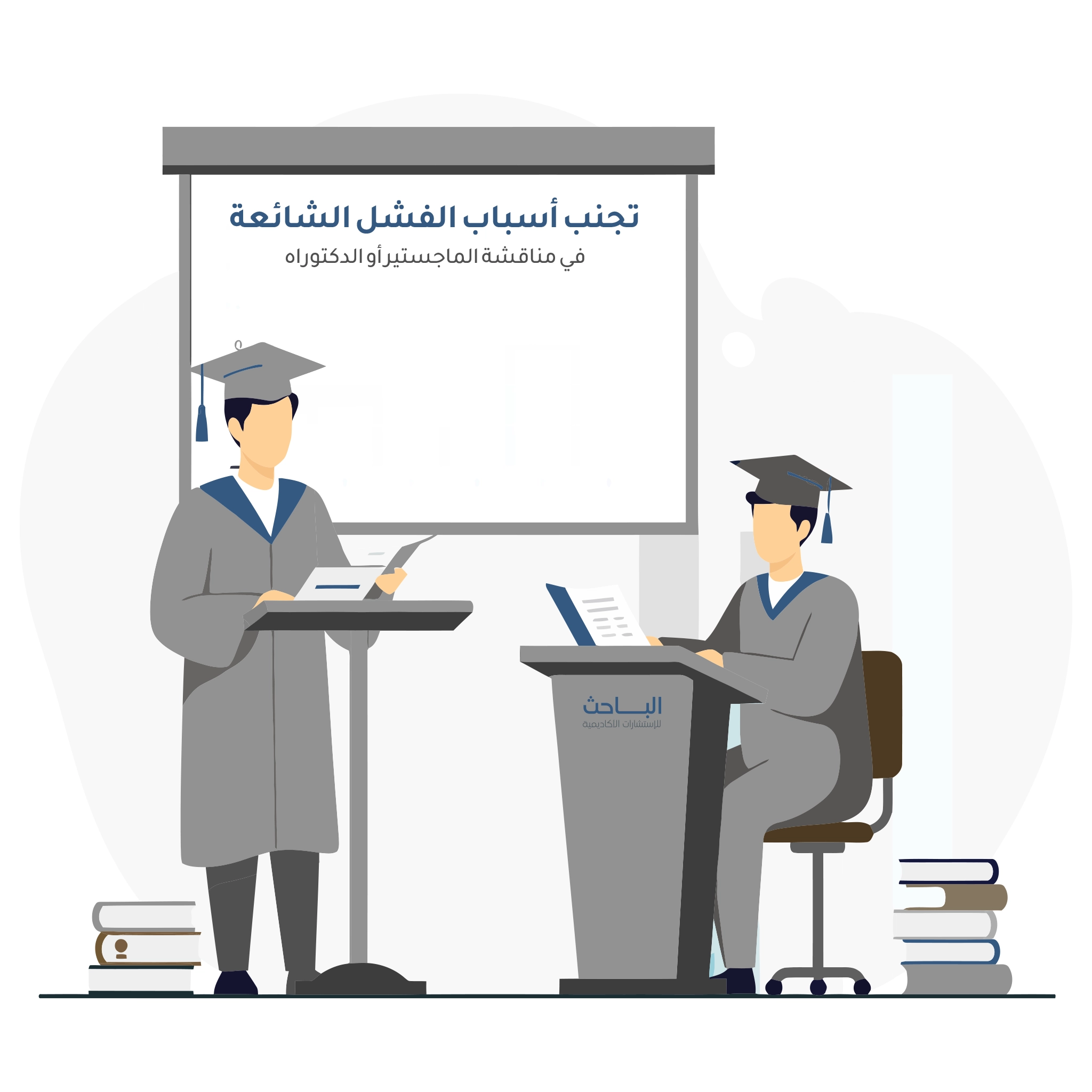 جلسة المناقشة: تجنب أسباب الفشل الشائعة في مناقشة الماجستير أو الدكتوراه