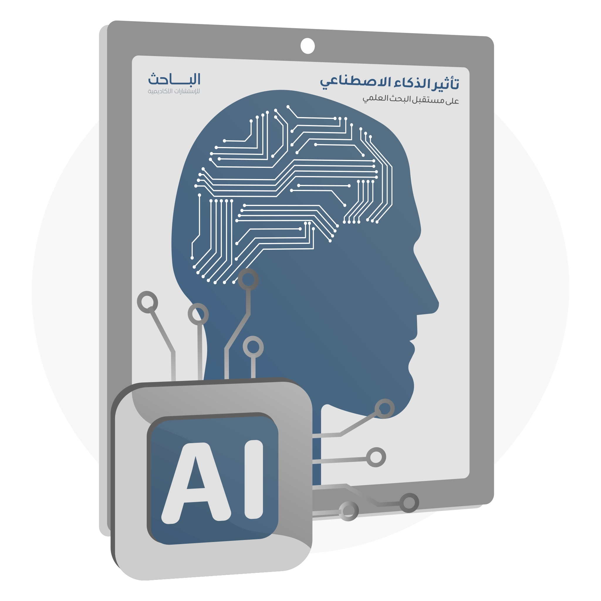 تأثير الذكاء الاصطناعي على مستقبل البحث العلمي: هل هو داعم أم مهدد؟