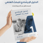 الدليل الارشادي للبحث العلمي لطلبة الدراسات العليا الماجستير والدكتوراه الجزء الأول