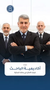 إلى طلبة الماجستير والدكتوراه والأساتذة الباحثين: لماذا تختار أكاديمية الباحث؟