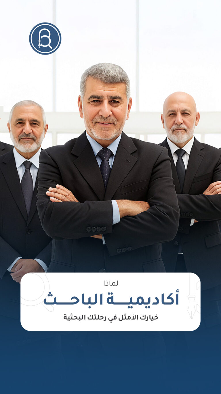 إلى طلبة الماجستير والدكتوراه والأساتذة الباحثين: لماذا تختار أكاديمية الباحث؟