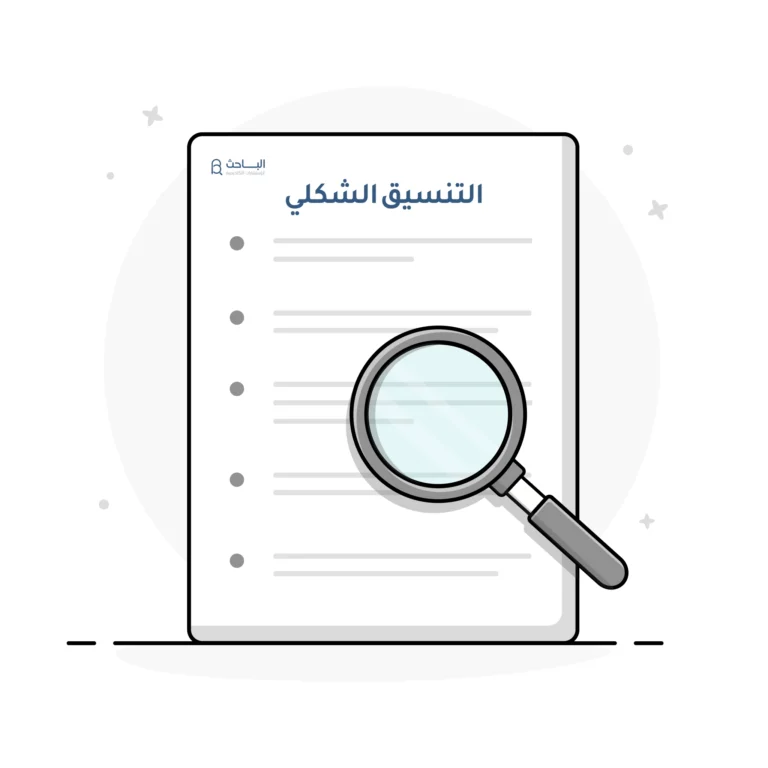 كيفية تنظيم التنسيق الشكلي النهائي للبحث العلمي بخطوات بسيطة