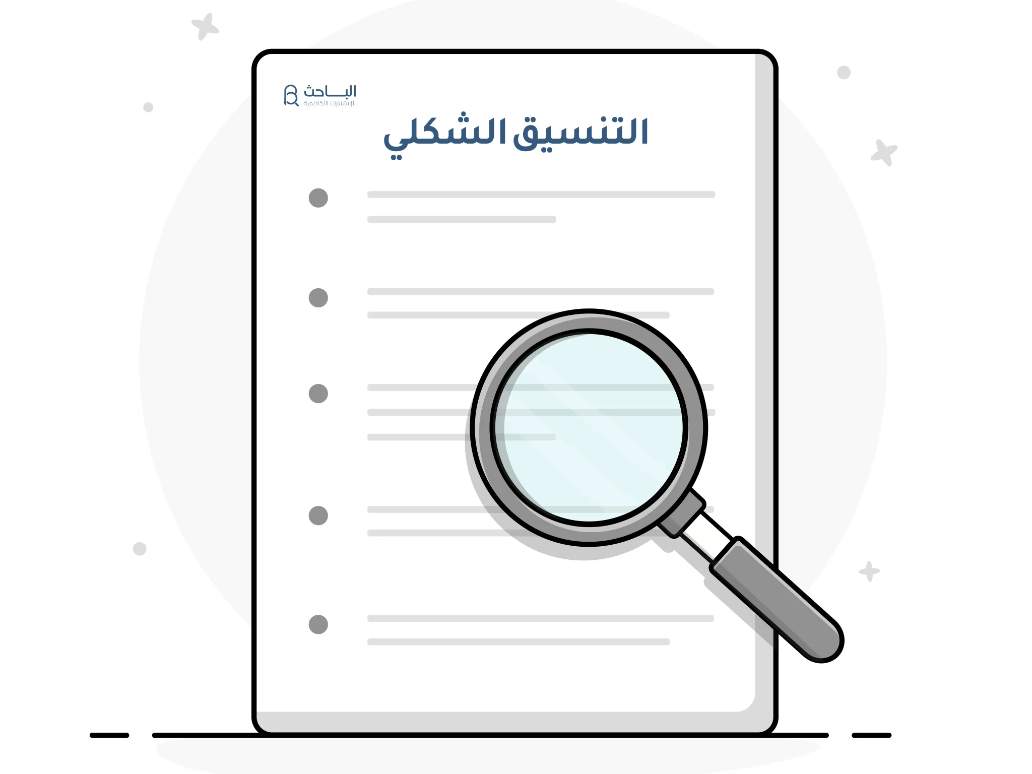 كيفية تنظيم التنسيق الشكلي النهائي للبحث العلمي بخطوات بسيطة