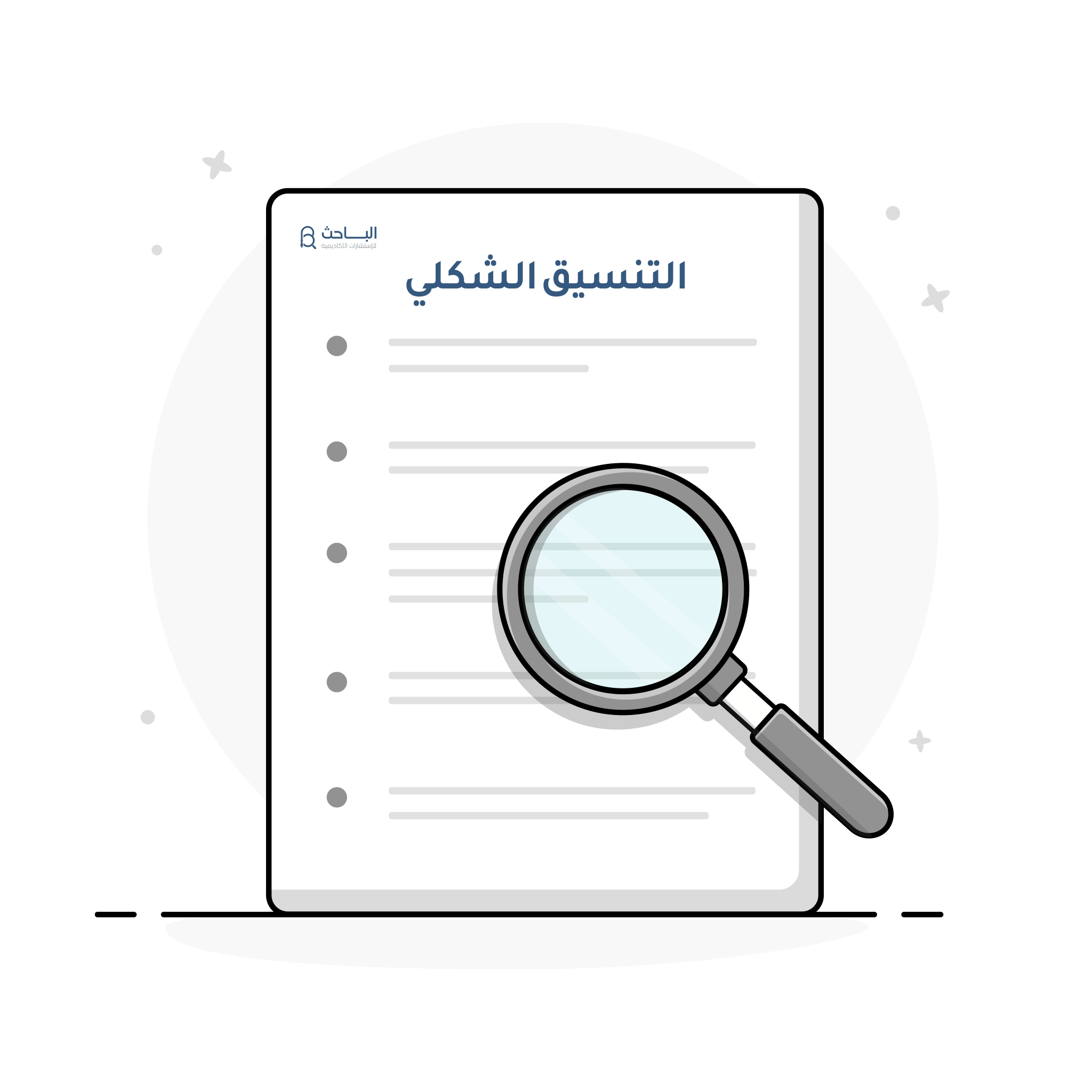 كيفية تنظيم التنسيق الشكلي النهائي للبحث العلمي بخطوات بسيطة