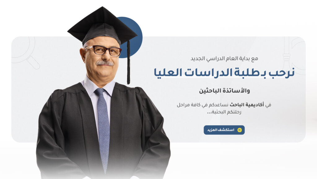 تحديات الإشراف الأكاديمي في البحوث العلمية وكيفية تجاوزها