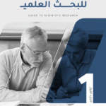 الدليل الإرشادي للبحث العلمي الإصدار الأول من أكاديمية الباحث
