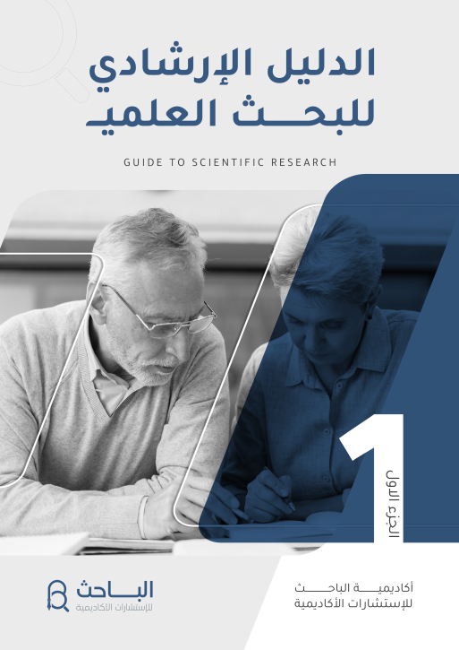 الدليل الإرشادي للبحث العلمي الإصدار الأول من أكاديمية الباحث