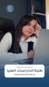 ما هي أبرز التحديات التي تواجه طلبة الدراسات العليا الماجستير والدكتوراه؟