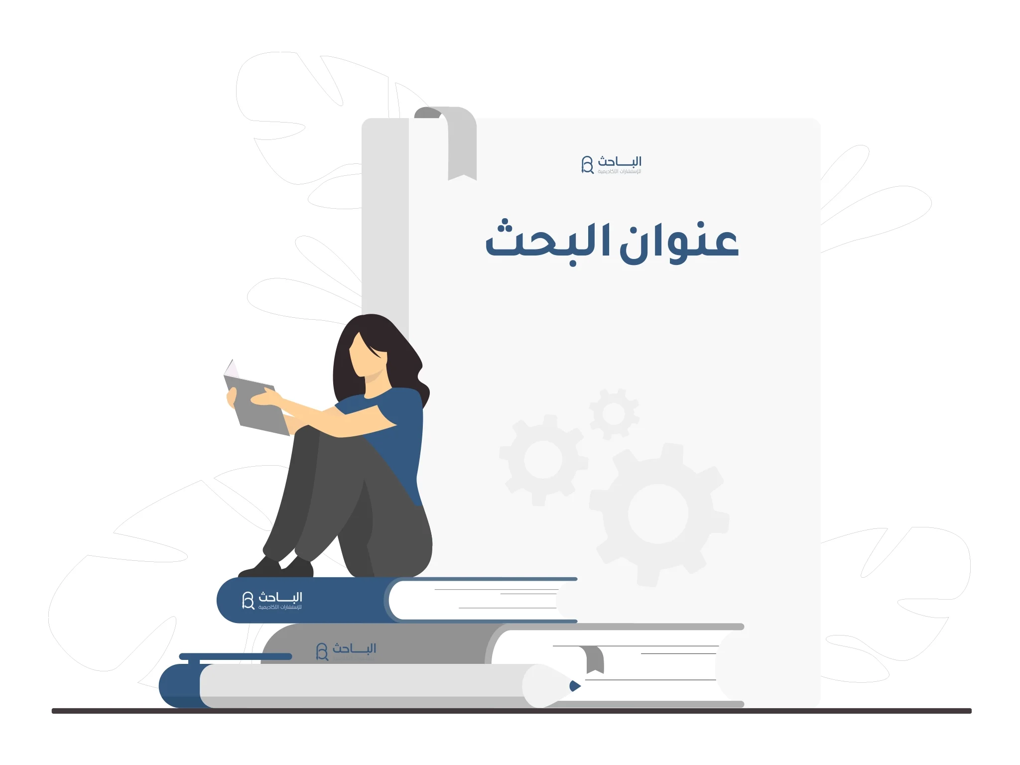 تأثير صياغة العنوان على جذب القراء وزيادة انتشار البحث العلمي