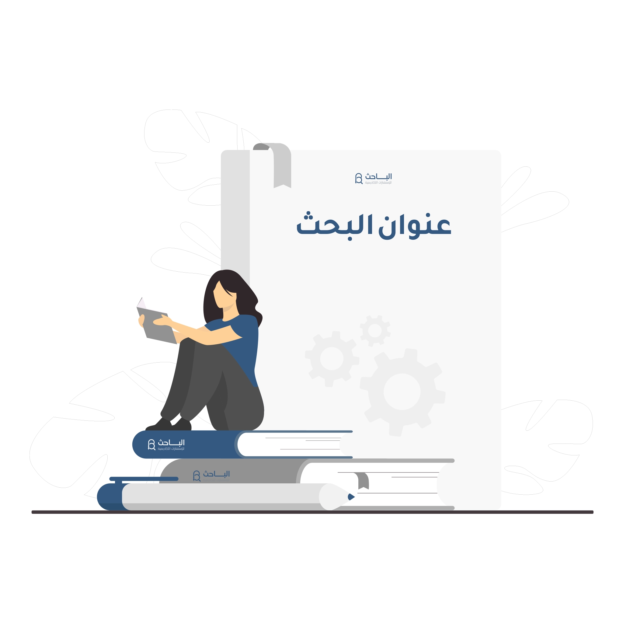 تأثير صياغة العنوان على جذب القراء وزيادة انتشار البحث العلمي