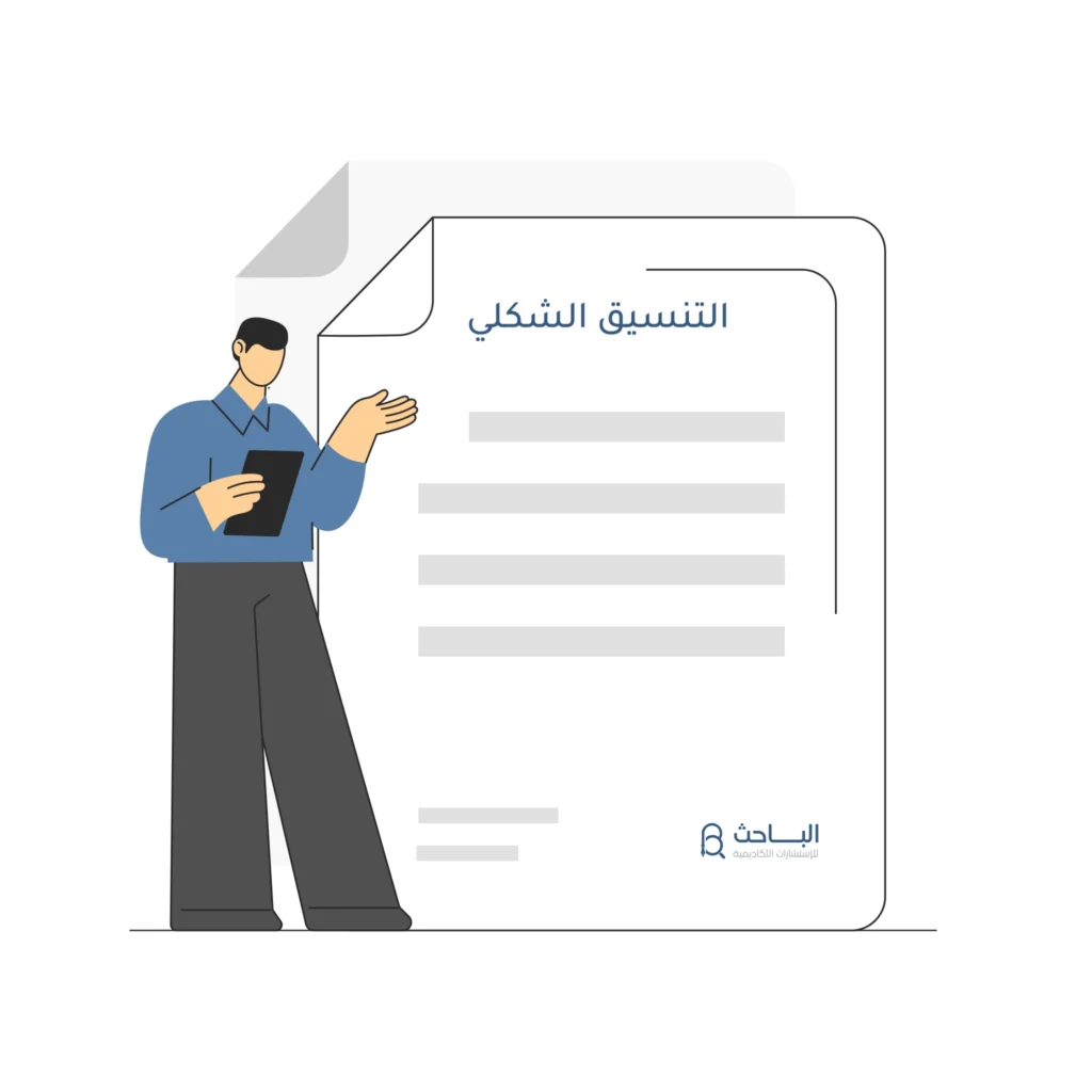 تأثير التنسيق الشكلي على جودة البحث وفرص قبوله للنشر