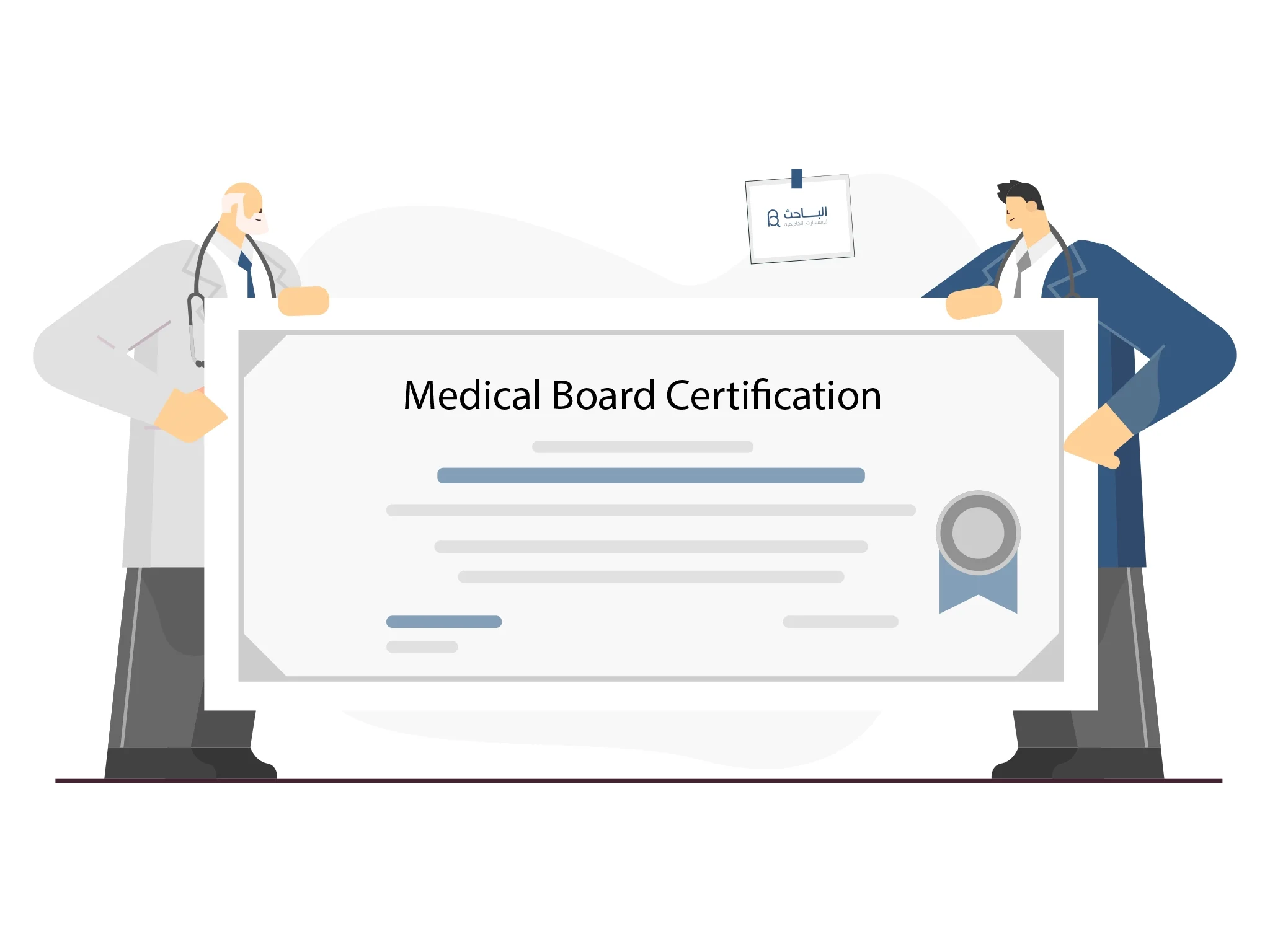 أهمية شهادة البورد الطبي في بناء سمعة مهنية قوية