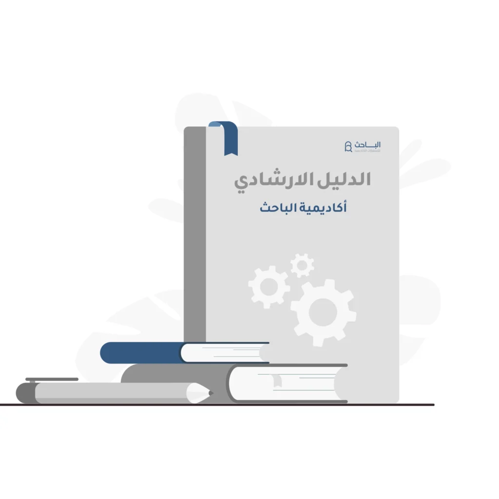 معايير الحصول على الترقيات العلمية: دليل الباحث الأكاديمي