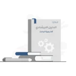 معايير الحصول على الترقيات العلمية: دليل الباحث الأكاديمي