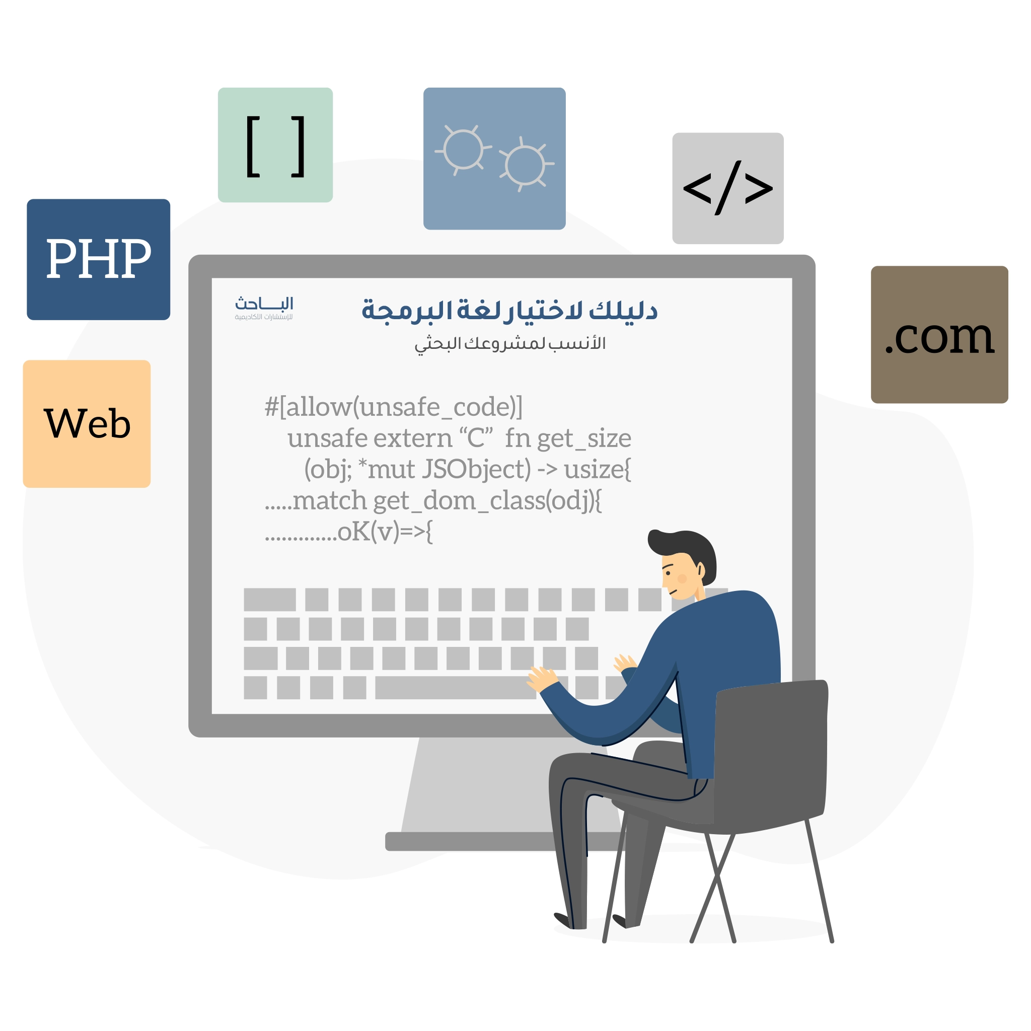دليلك لاختيار لغة البرمجة الأنسب لمشروعك البحثي: نصائح عملية ومفيدة