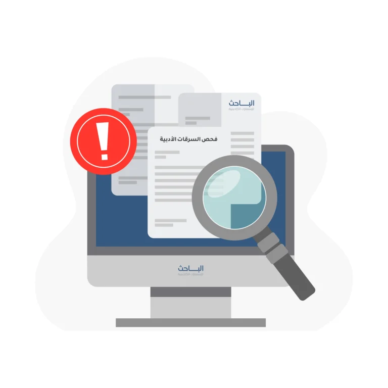 تأثير السرقات الأدبية على مصداقية الباحث ومكانته العلمية