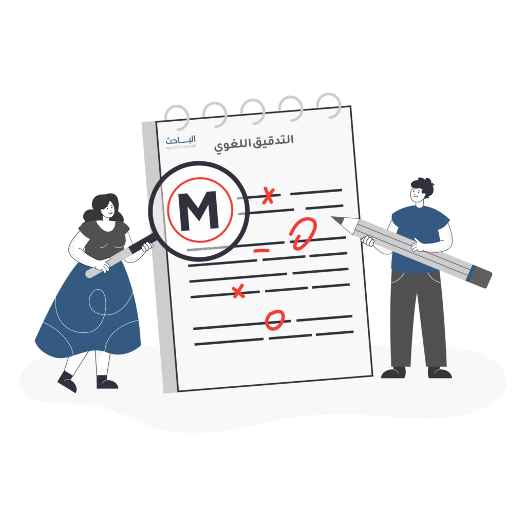 أهمية الاستعانة بالمختصين في التدقيق اللغوي لضمان جودة البحث العلمي