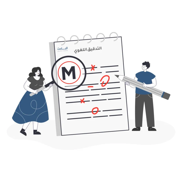 أهمية الاستعانة بالمختصين في التدقيق اللغوي لضمان جودة البحث العلمي