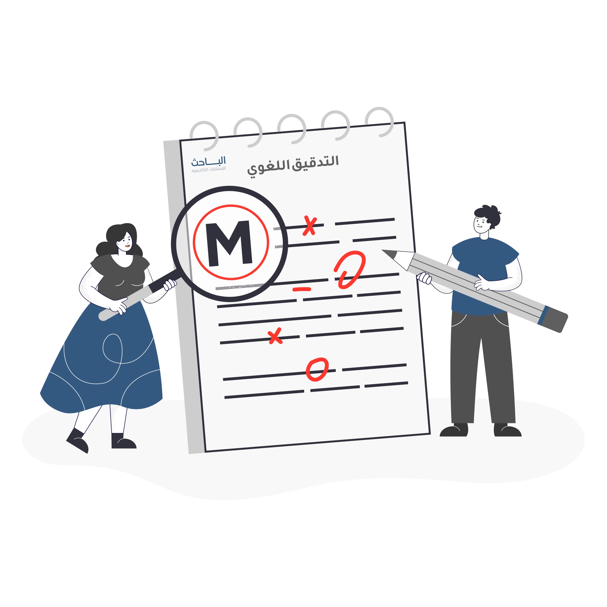 أهمية الاستعانة بالمختصين في التدقيق اللغوي لضمان جودة البحث العلمي