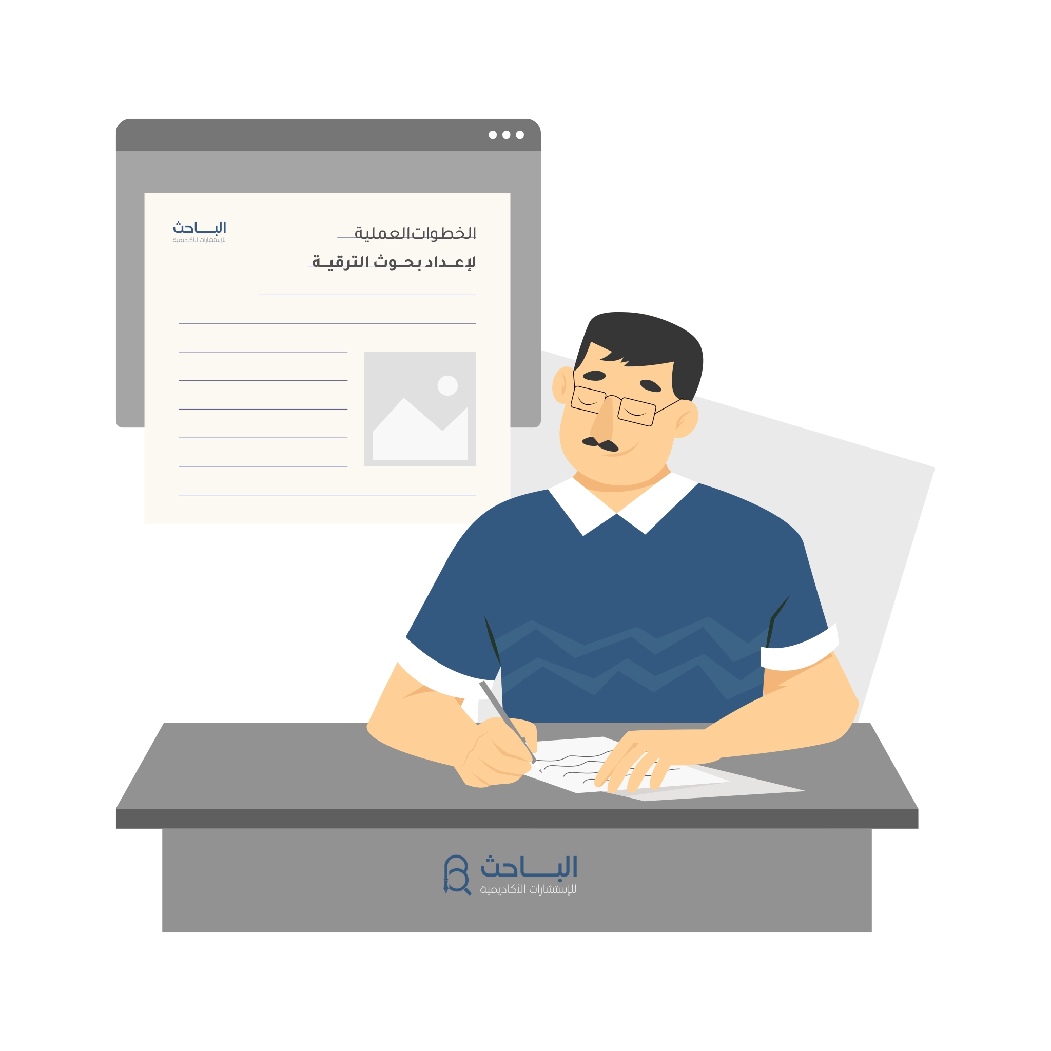 الخطوات العلمية لإعداد بحوث الترقية الأكاديمية باحترافية