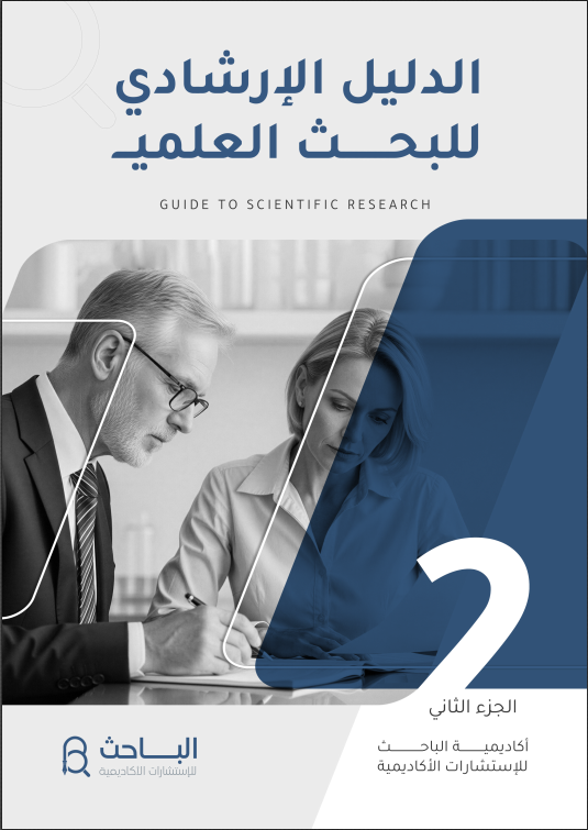 الدليل الإرشادي للبحث العلمي الإصدار الثاني