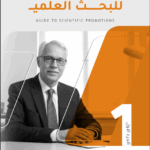 الدليل الإرشادي للترقيات العلمية في كافة التخصصات (العلمية والإنسانية)