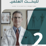دليل الترقيات العلمية للتخصصات الطبية الإصدار الثاني من أكاديمية الباحث