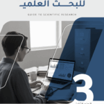 الدليل الإرشادي للبحث العلمي الإصدار الثالث من أكاديمية الباحث
