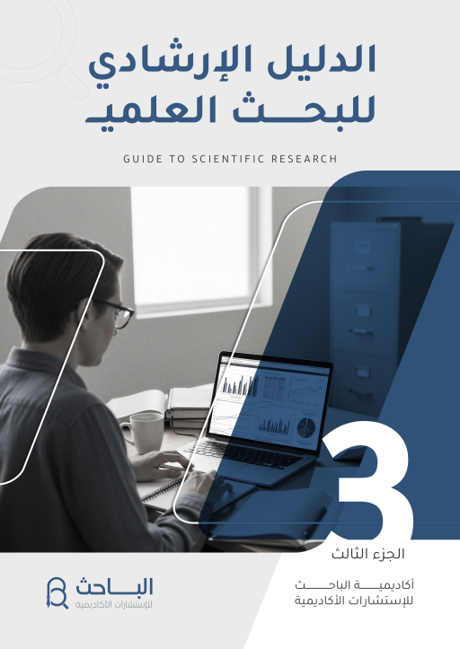 الدليل الإرشادي للبحث العلمي الإصدار الثالث من أكاديمية الباحث