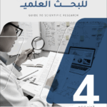 الدليل الإرشادي للبحث العلمي الإصدار الرابع من أكاديمية الباحث
