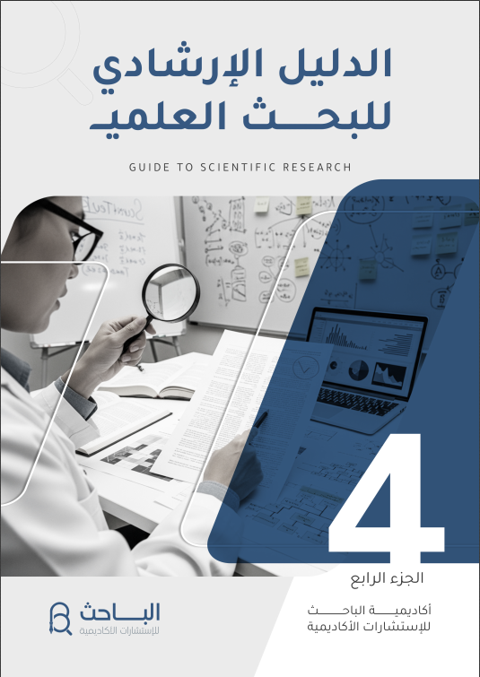 الدليل الإرشادي للبحث العلمي الإصدار الرابع من أكاديمية الباحث
